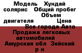  › Модель ­ Хундай солярис › Общий пробег ­ 17 000 › Объем двигателя ­ 1 400 › Цена ­ 630 000 - Все города Авто » Продажа легковых автомобилей   . Амурская обл.,Зейский р-н